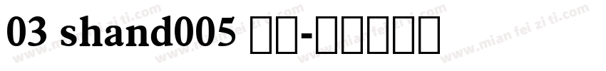 03 shand005 常规字体转换